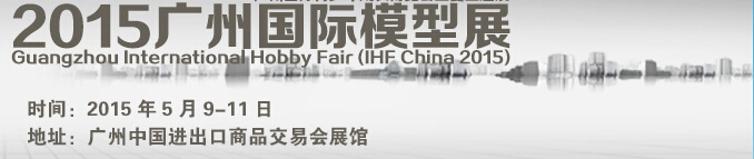 2015广州国际模型展