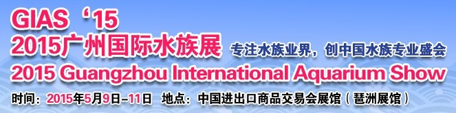 2015广州国际水族展