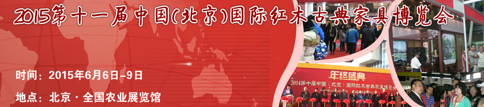 2015第十一届中国(北京)国际红木古典家具博览会