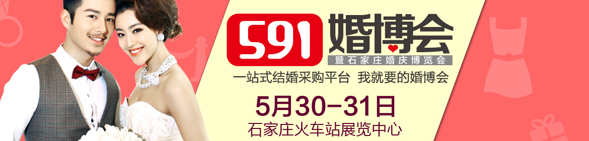 2015春季第2届石家庄婚博会