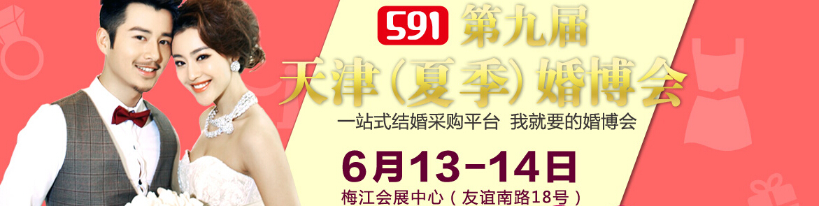 2015第九届夏季天津婚博会