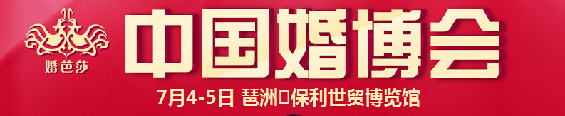 2015夏季中国广州婚博会