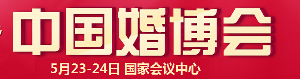 2015夏季中国（北京）国际婚博会