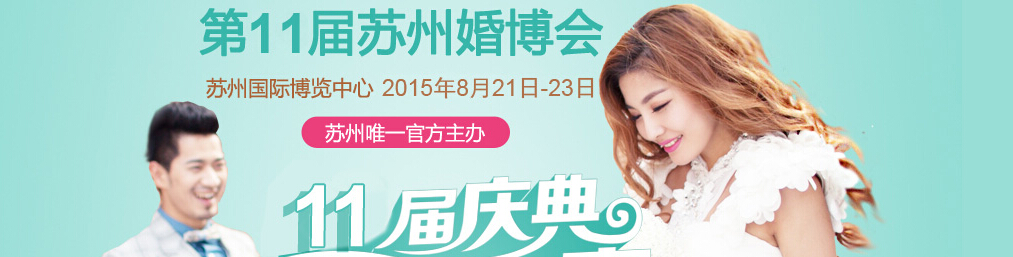 2015第11届苏州婚博会