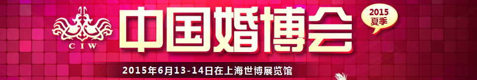 2015夏季中国（上海）国际婚博会