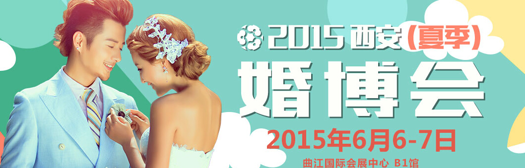 2015第十五届（西安）婚博会