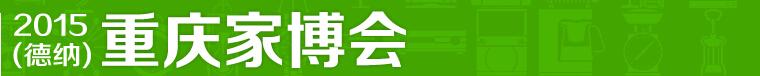 2015第6届重庆家博会