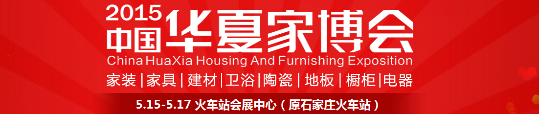 2015华夏家博会