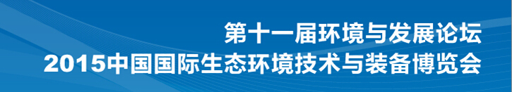 2015第十一届环境与发展论坛暨中国国际生态环境技术与装备博览会