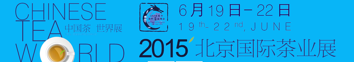 2015北京国际茶业展