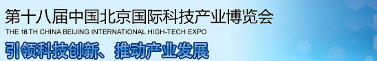 2015第十八届中国北京国际科技产业博览会