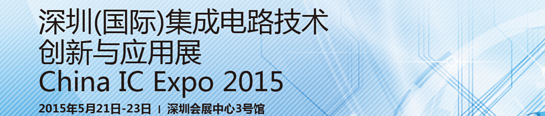 2015深圳（国际）集成电路创新与应用展