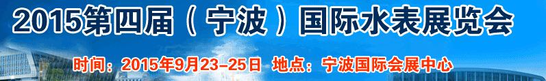 2015第四届中国国际（宁波）水表博览会