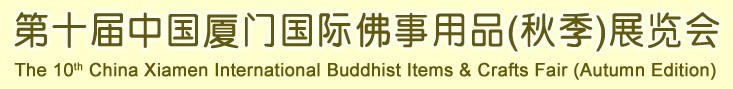 2015第十届（秋季）中国厦门国际佛事用品展览会
