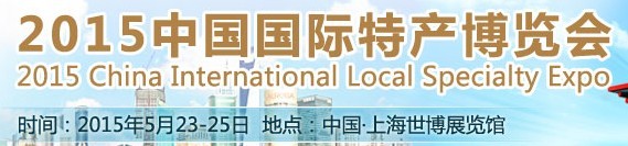 2015中国国际特产博览会