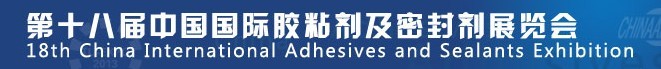2015第十八届中国国际胶粘剂及密封剂展览会