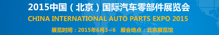 2015中国（北京）国际汽车零部件展览会