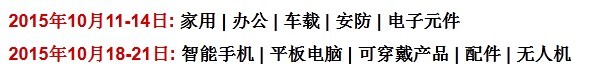 2015香港环球移动电子产品展