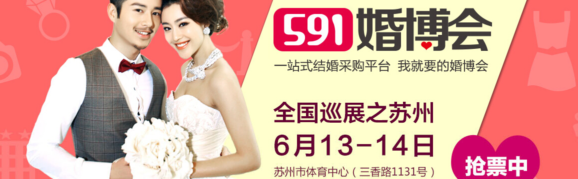 2015苏州结婚展