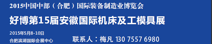 2015第15届安徽国际机床及工模具展