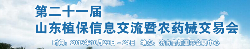 2015第二十一届山东植保信息交流暨农药械交易会