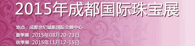 2015夏季成都国际珠宝首饰展览会