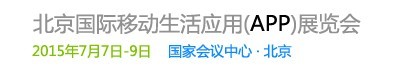 2015北京国际移动生活应用（APP）展览会