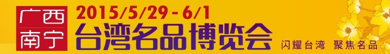 2015广西(南宁)台湾名品博览会