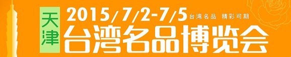 2015第六届天津台湾名品博览会
