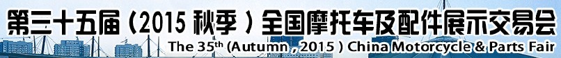 2015第三十五届（秋季）中国摩托车及配件展示交易会