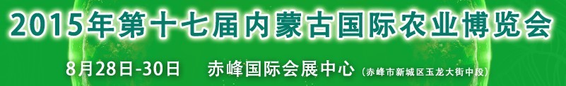 2015第十七届内蒙古农业博览会