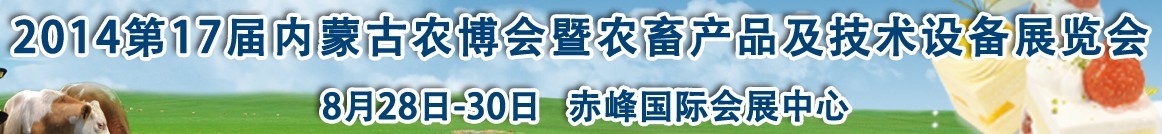 2015第17届内蒙古国际农业博览会暨农畜产品及技术设备展示会