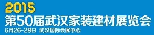 2015第50届武汉家装建材展览会