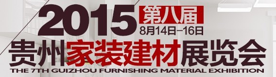 2015第八届贵州家装建材展览会