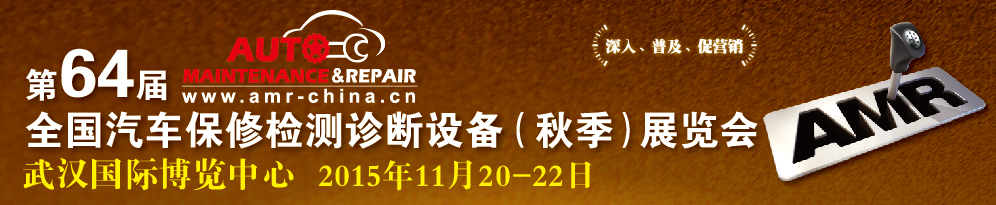 AMR 2015第64届全国汽车保修检测诊断设备（秋季）展览会