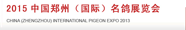 2015第三届中国郑州（国际）名鸽展览会