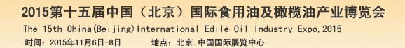 2015第15届（北京）中国国际食用油及橄榄油产业博览会