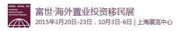 2015第十四届（上海）海外置业及移民投资展