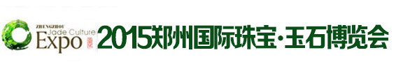 2015郑州国际黄金珠宝及玉石博览会