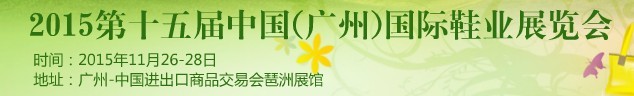 2015第15届中国（广州）国际鞋业展览会