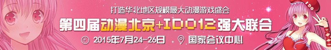 2015第四届动漫北京——动漫游戏博览会暨第十二届中国（北京）动漫游戏嘉年华