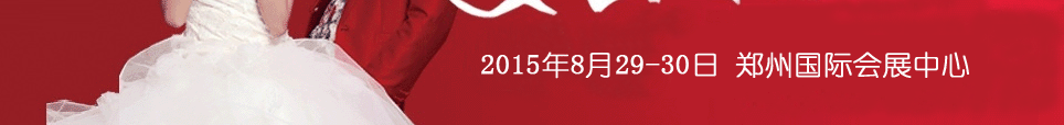 2015第五届夏季郑州婚博会