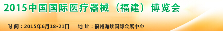 2015中国国际医疗器械（福建）博览会