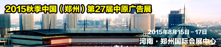 2015秋季第27届中国郑州中原广告展