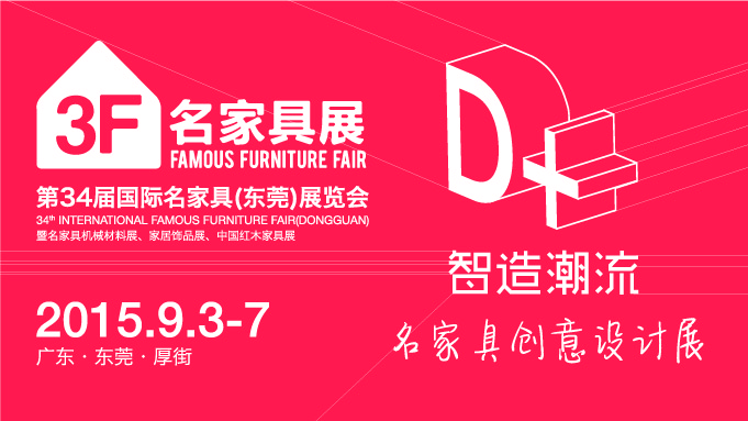 2015东莞家具创意设计展