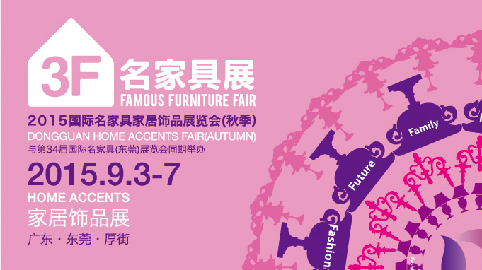 2015东莞名家具家居饰品展