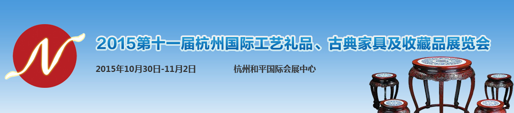 2015第十一届杭州国际工艺礼品及古典红木家具展览会