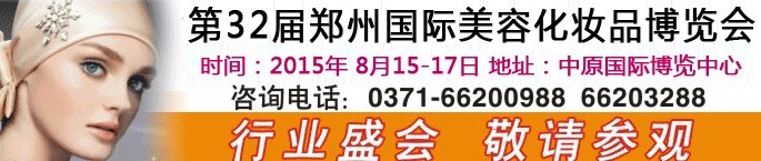 2015第三十二届郑州国际美容美发化妆用品博览会