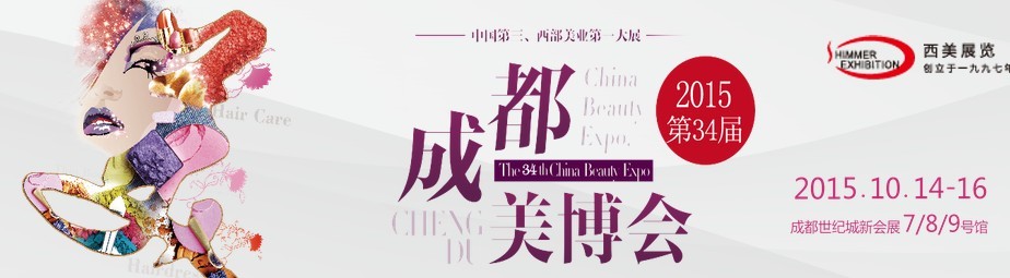 2015第34届（秋季）成都美博会