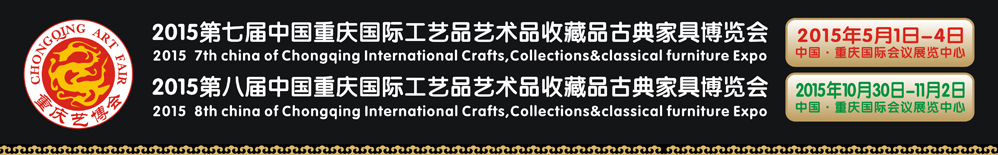 2015第八届中国重庆国际工艺品艺术品古典家具博览会